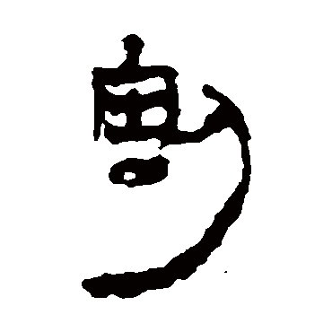 马王堆帛书