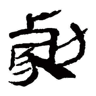 马王堆帛书