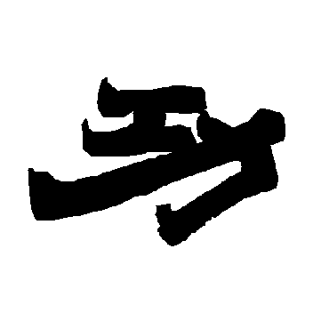 唐玄宗