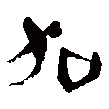 马王堆帛书