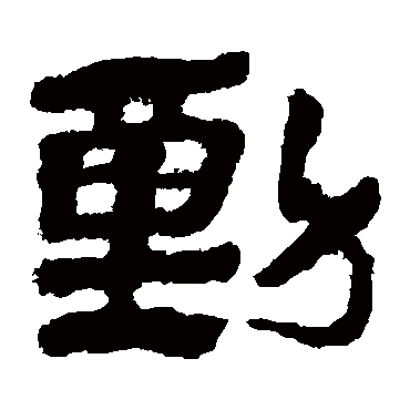 马王堆帛书