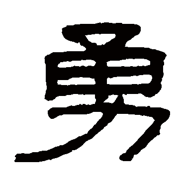 吴大澄