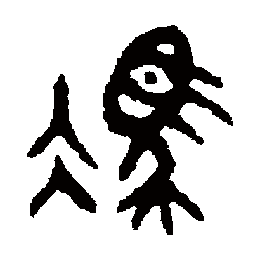 吴大澂
