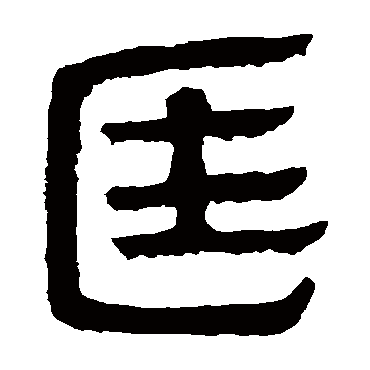 马王堆帛书