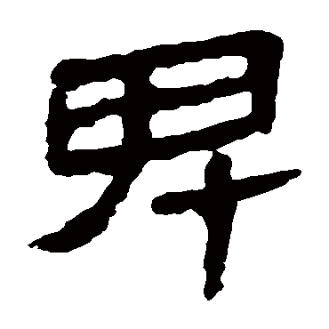 马王堆帛书