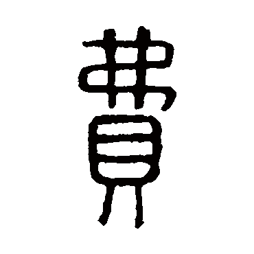 说文解字