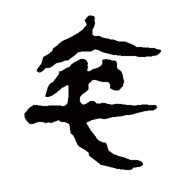 马王堆帛书