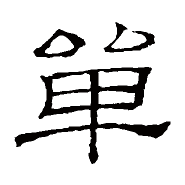 隶辨