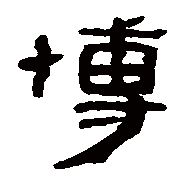 马王堆帛书