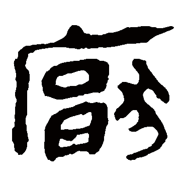 马王堆帛书