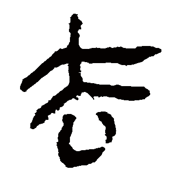马王堆帛书