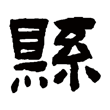 陈鸿寿