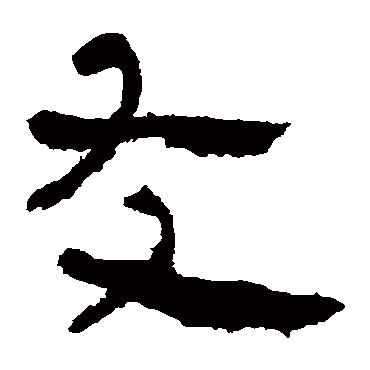 马王堆帛书