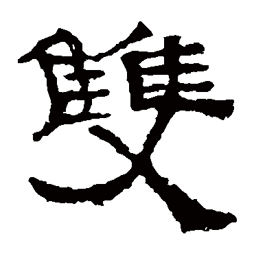 张迁碑