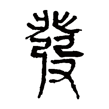 马王堆帛书