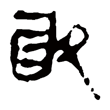 马王堆帛书