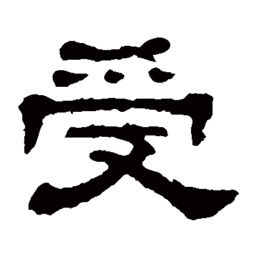 郭有道碑