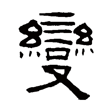 钮树玉