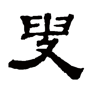 钱泳