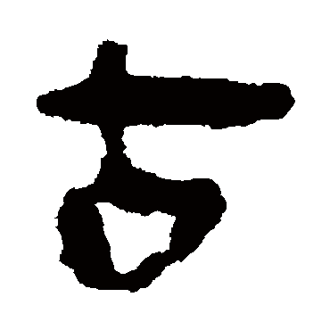 马王堆帛书