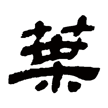 金农