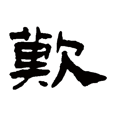 钱松