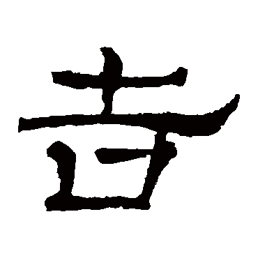 华山神庙碑