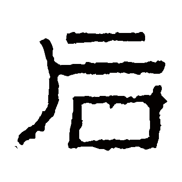 阳嘉残石