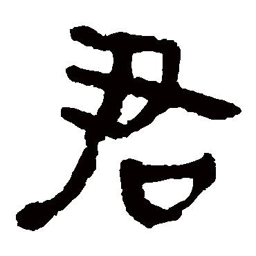 马王堆帛书