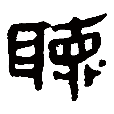 马王堆帛书