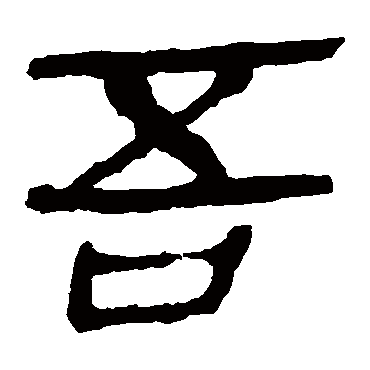 马王堆帛书
