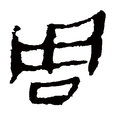 马王堆帛书