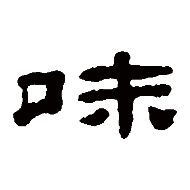 梁同书