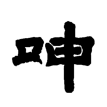 唐玄宗