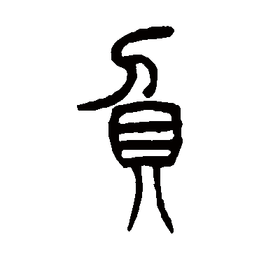 吴让之