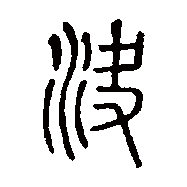 说文解字