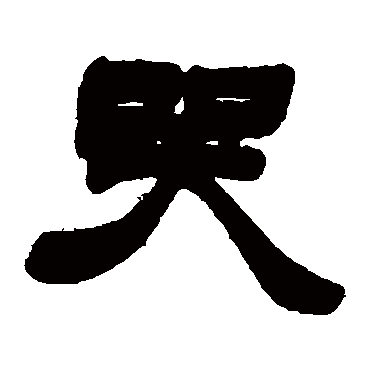 徐三庚
