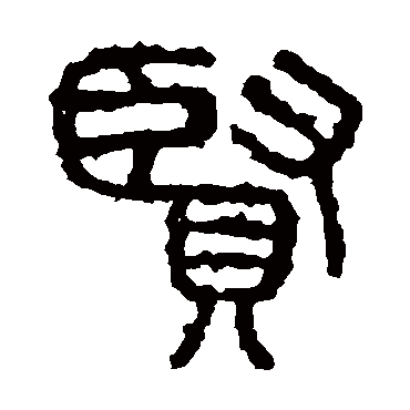 石鼓文