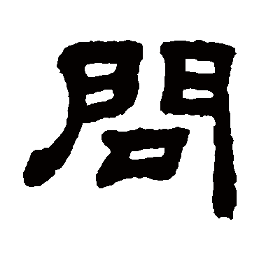 顾蔼吉