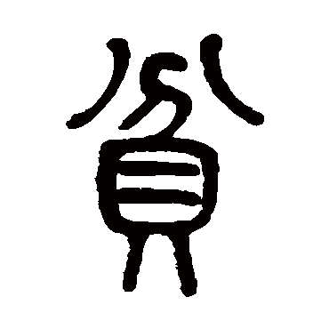 莫友芝