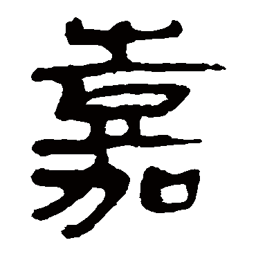 马王堆帛书