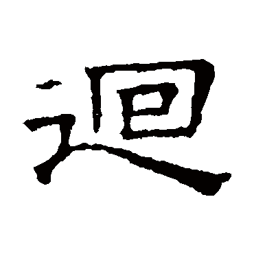 文征明