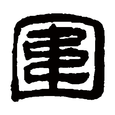 奚冈