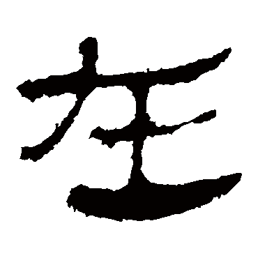 马王堆帛书