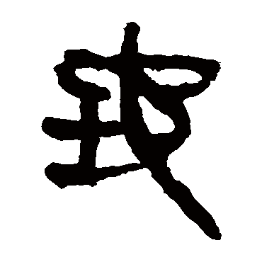 马王堆帛书
