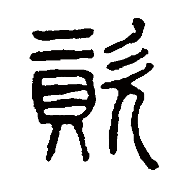 杨沂孙