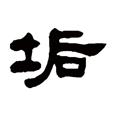 邓石如