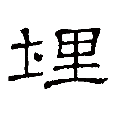 隶辨