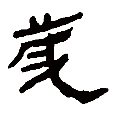 马王堆帛书