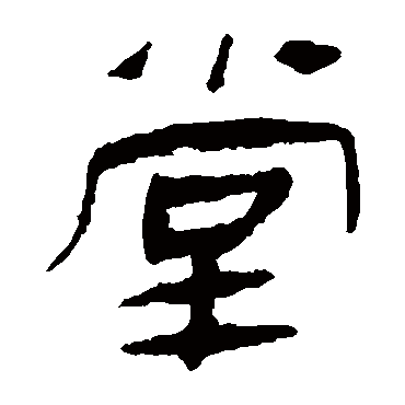 马王堆帛书